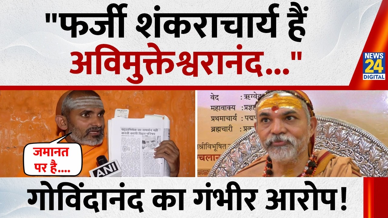 देश में 4 Shankaracharya, Avimukteshwaranand के दावे पर Paramahansa Govindananda Saraswati की आपत्ती