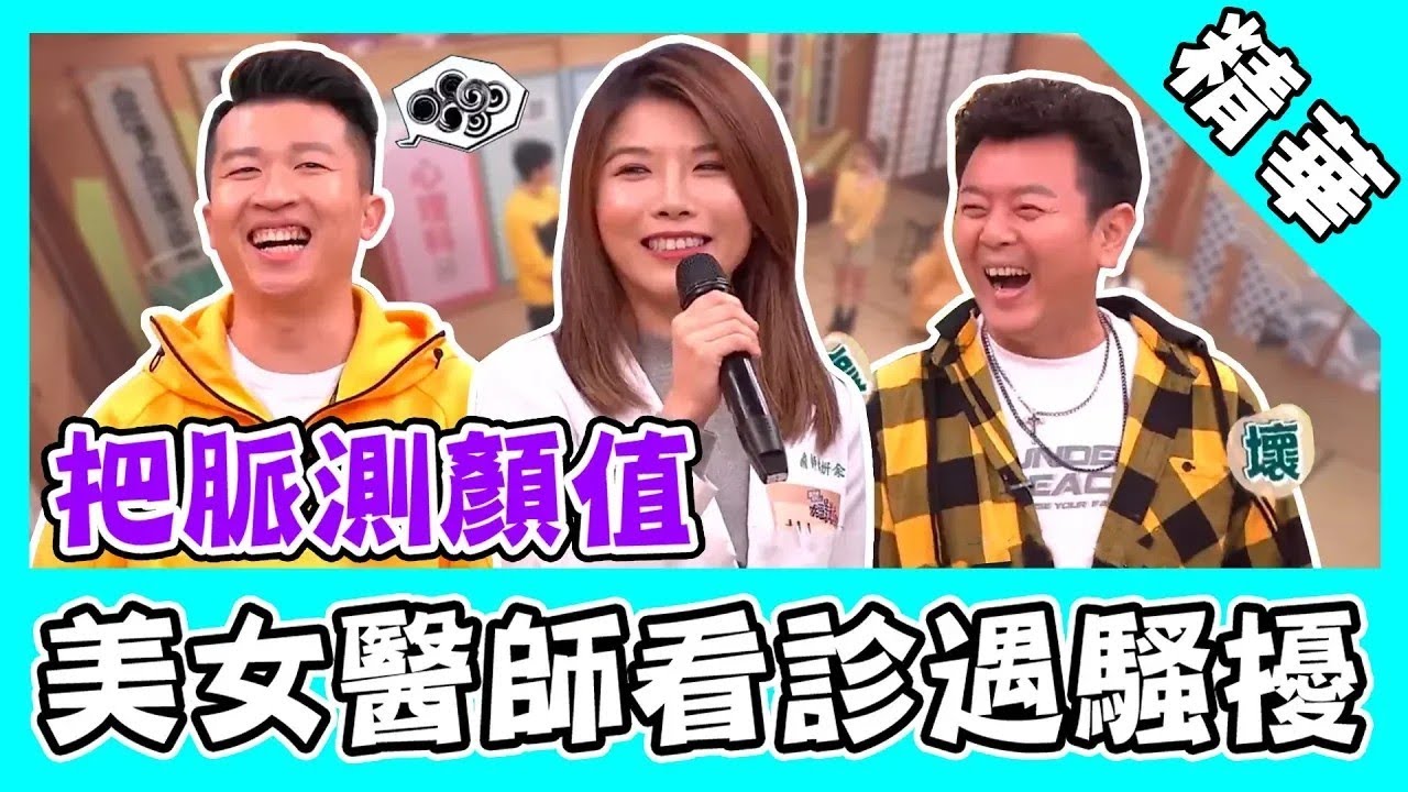 美女醫生看診病患裸身等？張立東把脈測顏值遭評「醜」！∣正妹老司機