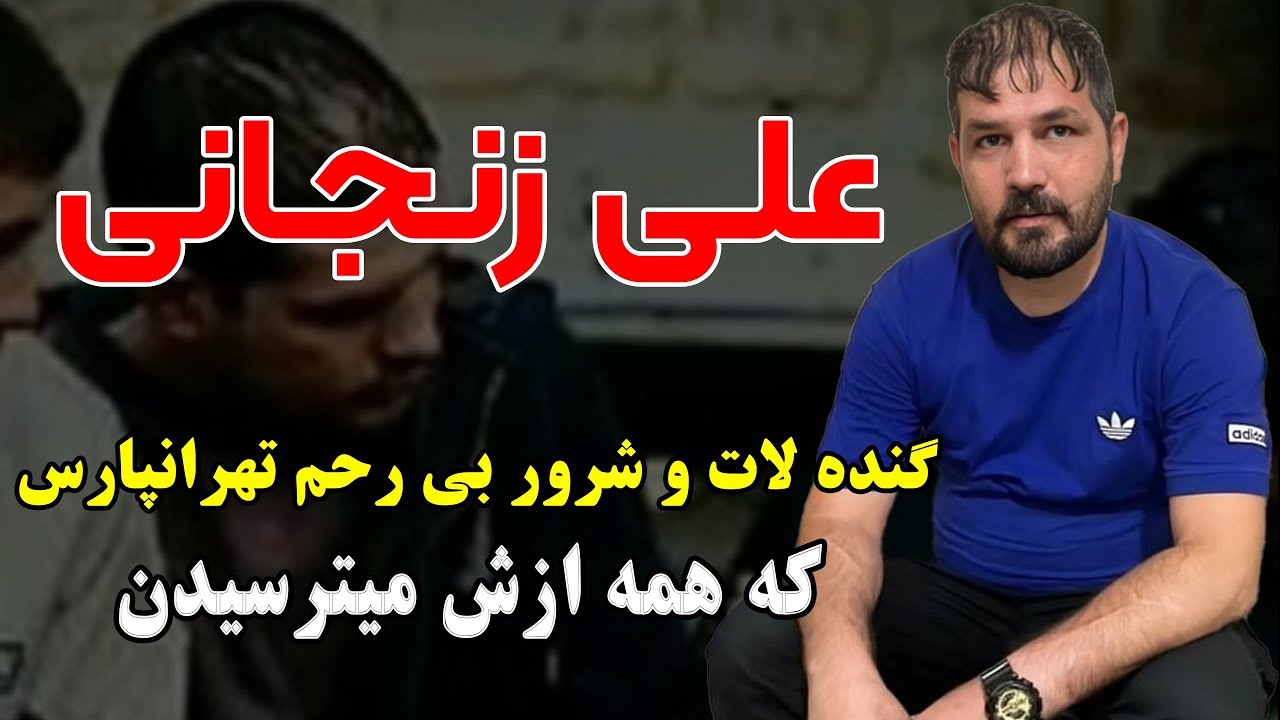 علی زنجانی  گنده لات و شرور بی رحم تهرانپارس که پول میگرفت و ترتیب اراذل و میداد