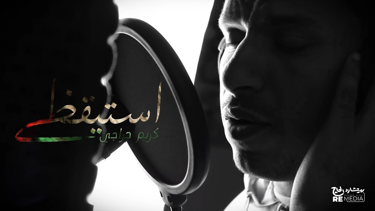 أستيقظي - كريم حراجي
