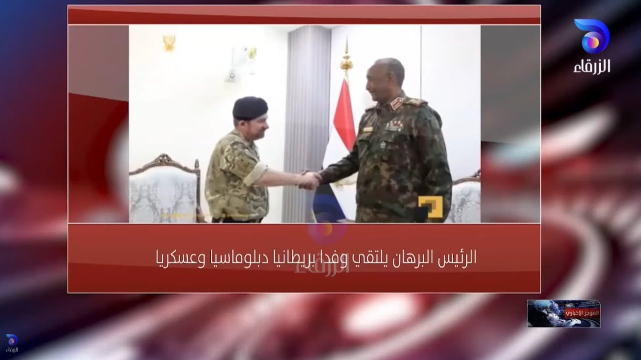 الرئيس البرهان يلتقي وفداً بريطانياً دبلوماسياً وعسكرياً | الموجز الإخباري