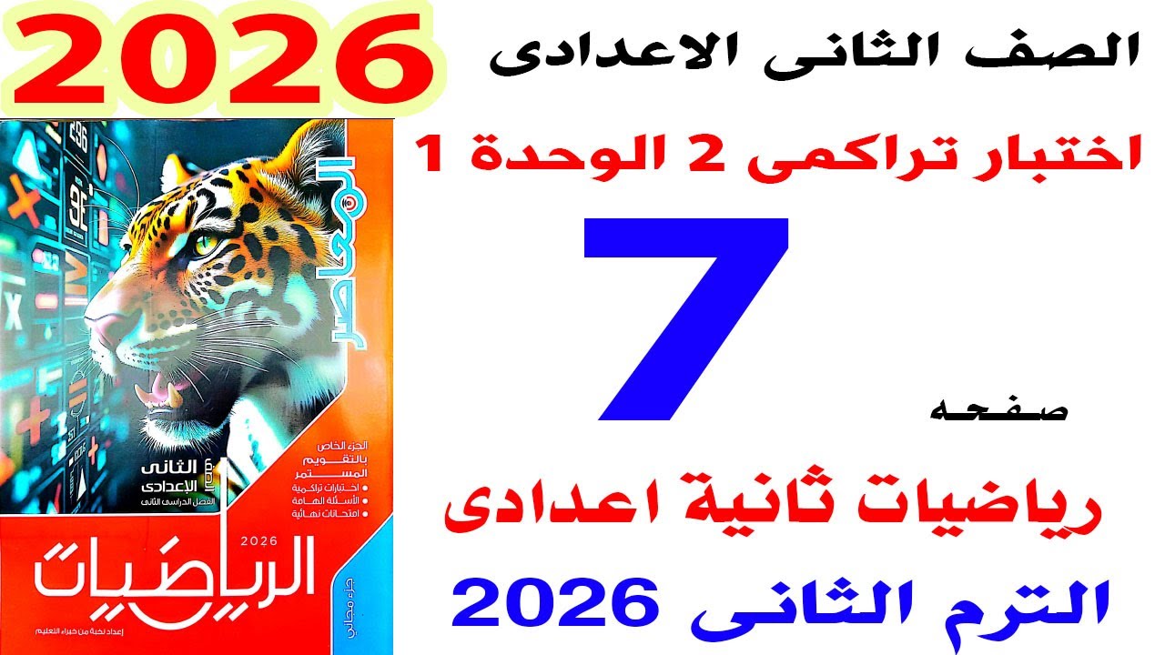 حل اختبار تراكمى 3 حتى الدرس 3 الوحدة الاولى رياضيات ثانية اعدادى صفحة 7 كراسة المعاصر 2026