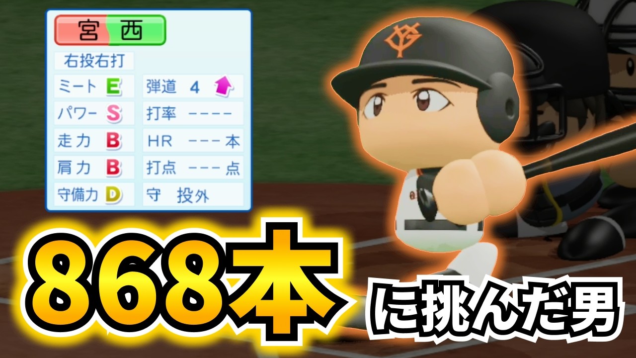 王貞治の記録を超えろ！二刀流を諦めて868本に挑んだスラッガー・宮西龍生【パワプロ 架空選手】