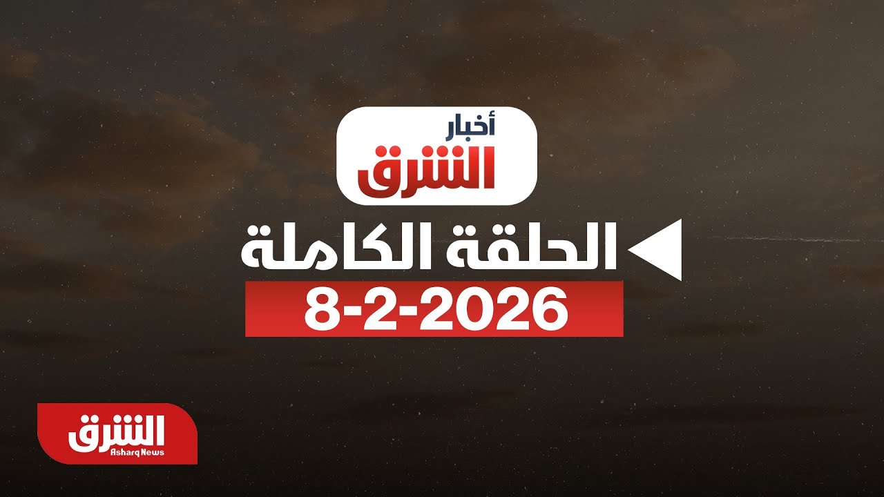أخبار الشرق - إيران ترفض وقف التخصيب وإسرائيل تدرس ضرب صواريخها - مع سالي عثمان بتاريخ 8/2/2026