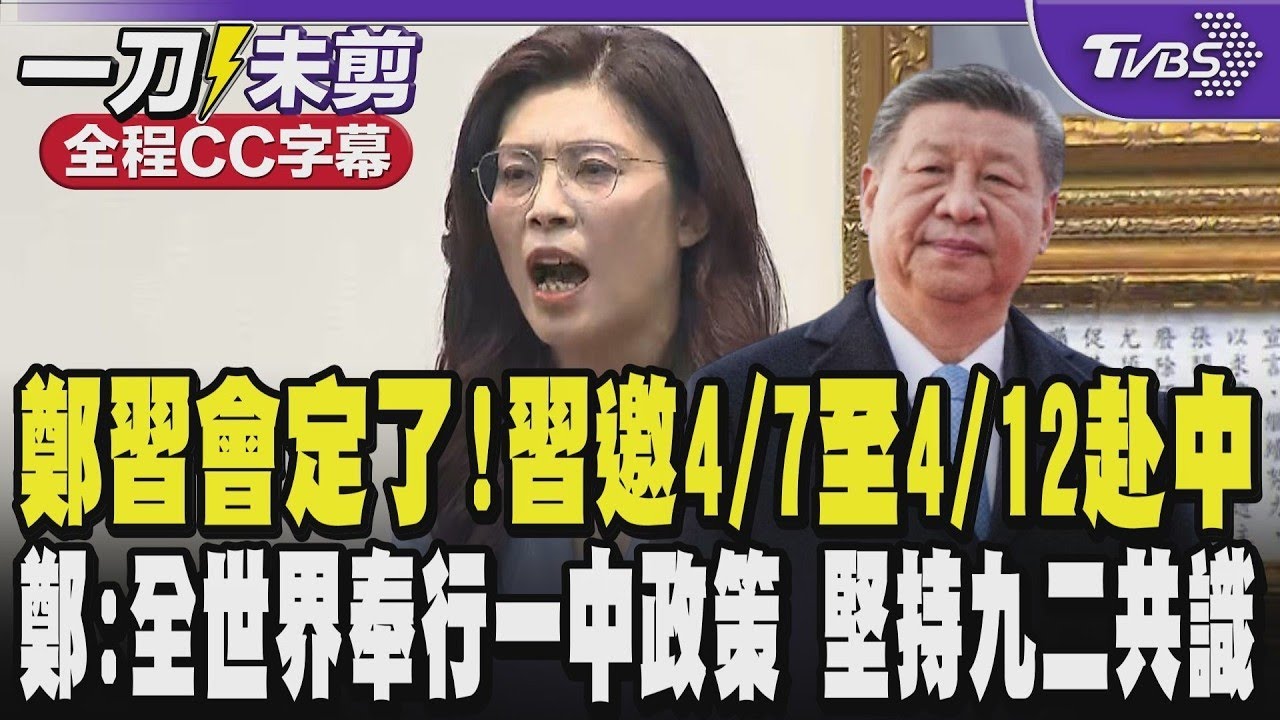 【全程CC字幕】鄭習會定了!習近平邀請鄭麗文4/7至4/12日赴中進行兩岸交流 鄭麗文:全世界都奉行一中政策 國民黨堅持九二共識 盼為兩岸和平跨出成功第一步｜TVBS新聞