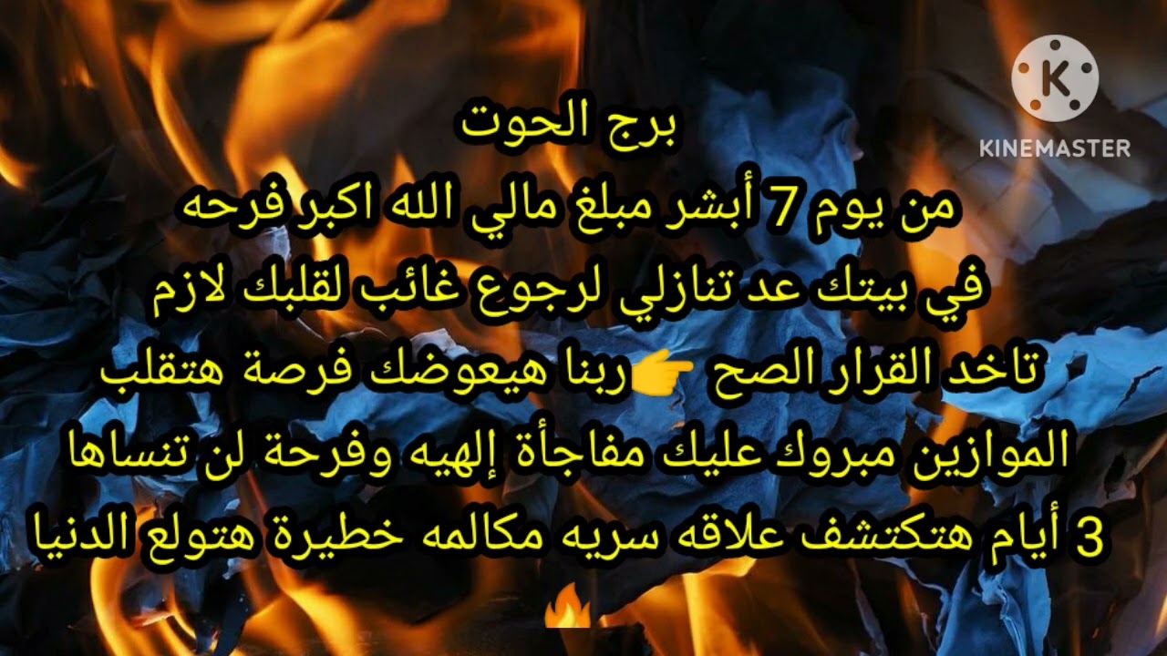 برج الحوت من يوم 7 أبشر مبلغ مالي الله اكبر فرحه في بيتك عد تنازلي لرجوع غائب لقلبك