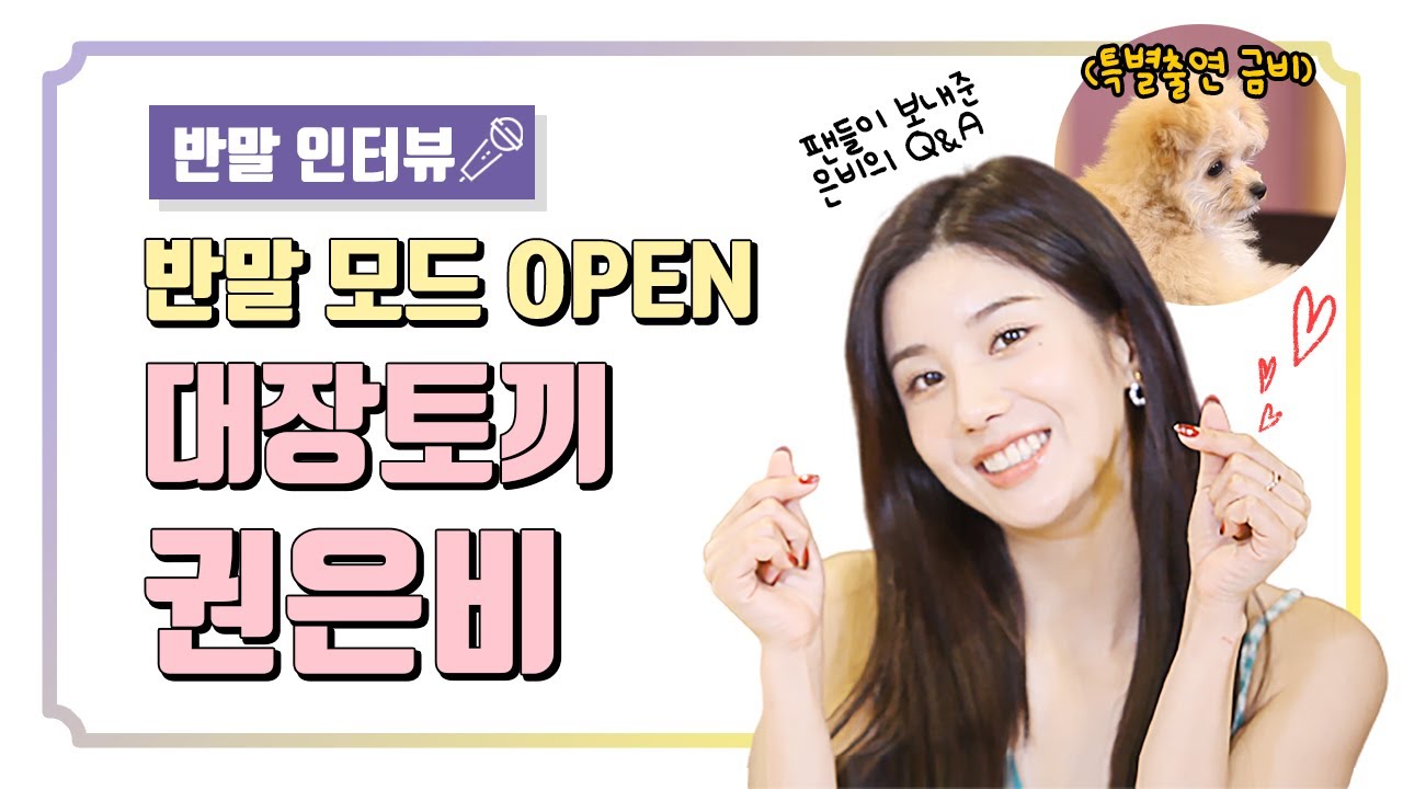(ENG) [팬바타 엔터] 💜권은비 팬 필수 시청💜 오늘도 예쁨 한도 초과하는 은비의 반말 Q&A l 권은비 인터뷰