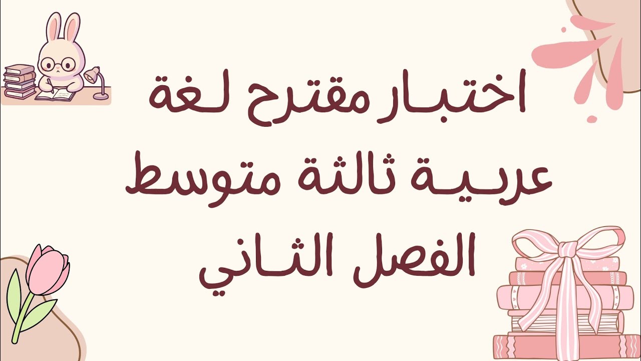 اختبـار مقترح وشامل لدروس اللغة العربية سنة ثالثة متوسط 