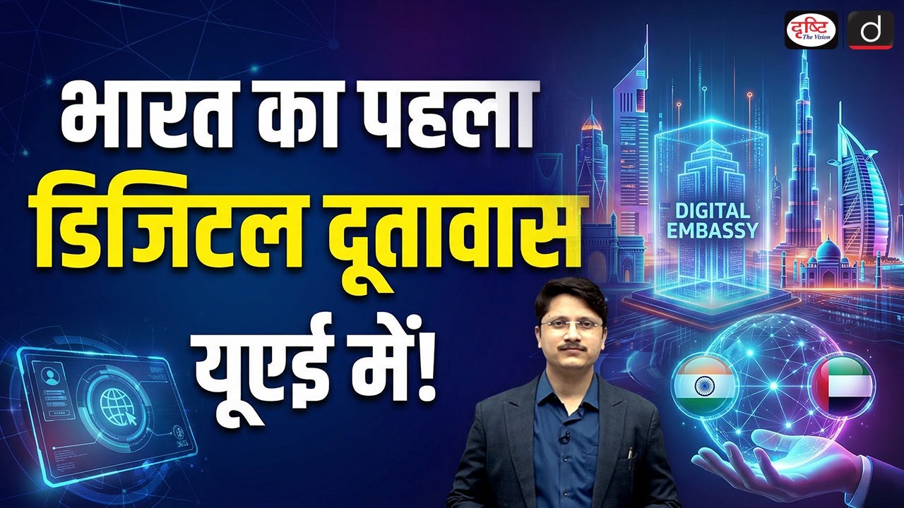 India’s Digital Embassy Plan | What Is a Data Embassy and Why UAE?  | Current Affairs | Drishti IAS