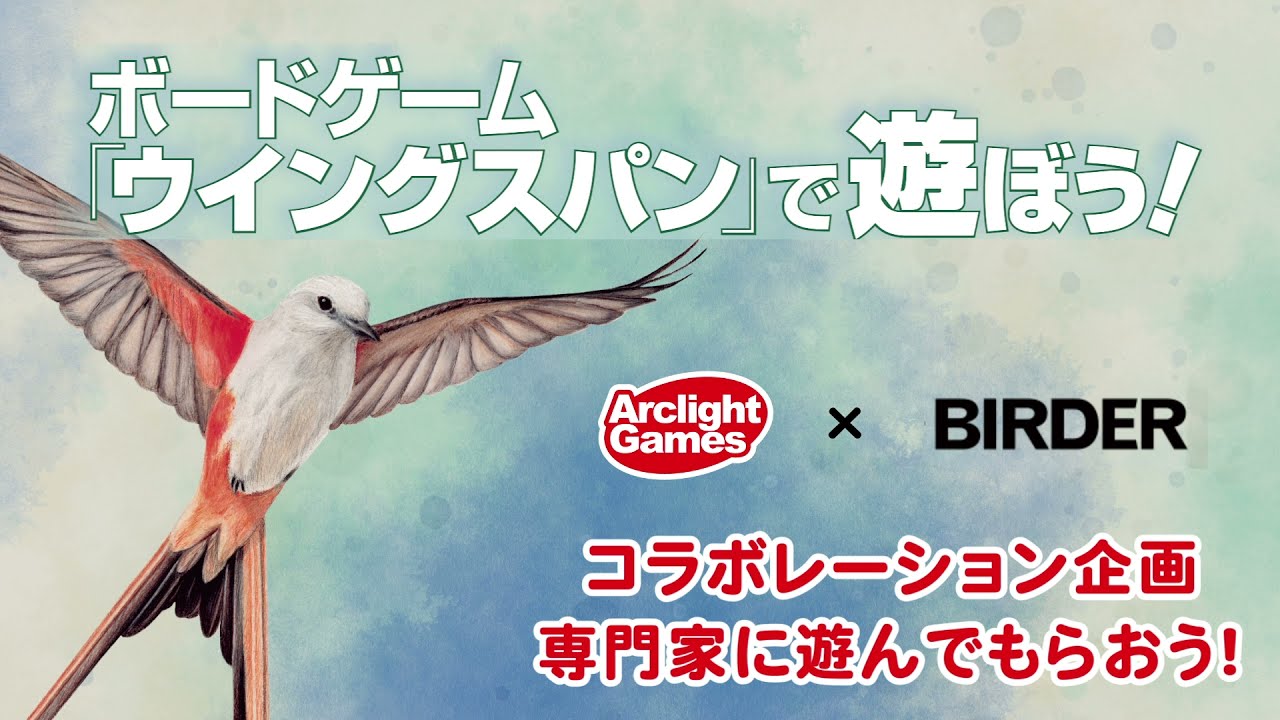 【コラボ企画】専門家に『ウイングスパン』を遊んでもらおう！