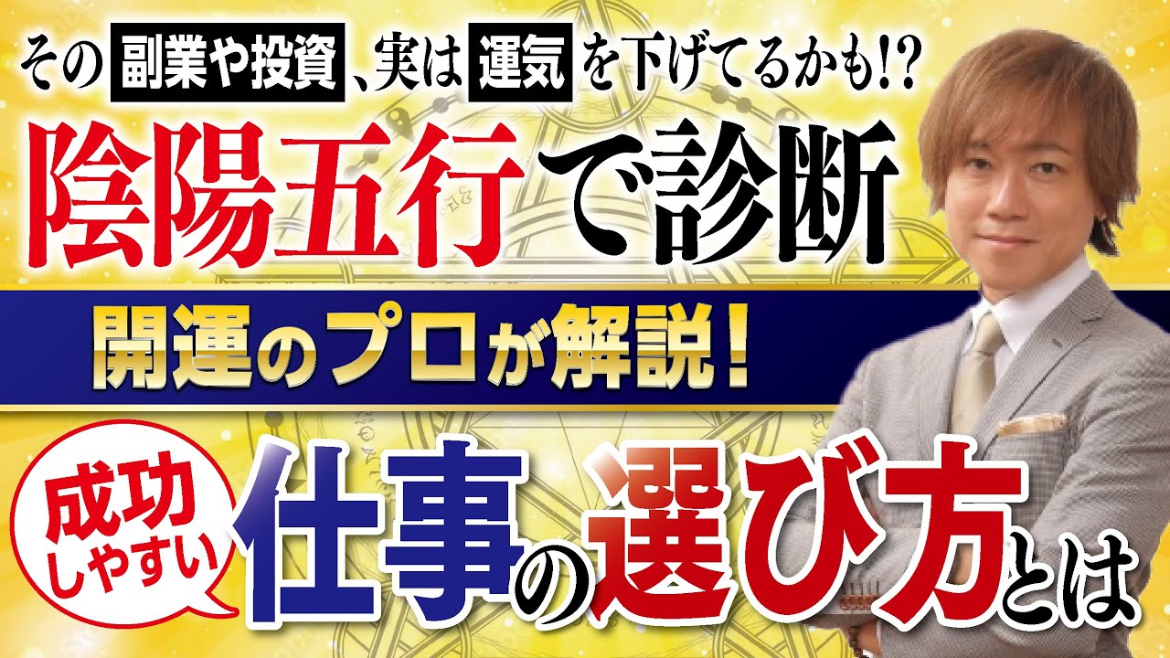 好きな仕事より”運氣に合った仕事”を選ぶ！陰陽五行でわかる「成功しやすい仕事」とは？