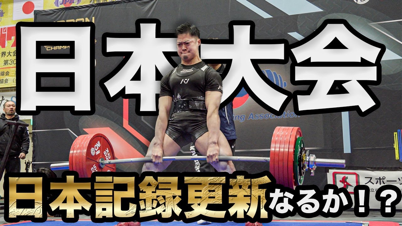 【全国大会】725kgの日本記録更新なるか！？