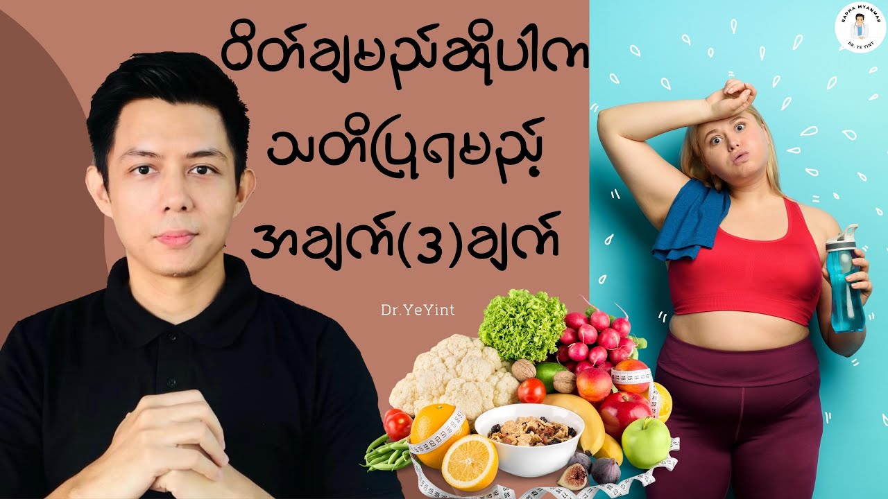 ဝိတ်ချမည်ဆိုပါက သတိပြုရမည့်အချက် (၃) ချက်