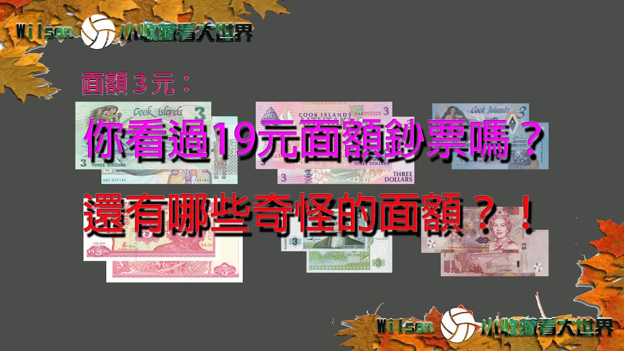 【鈔票之最】奇特面額的鈔票！你看過最奇特的面額是甚麼呢？你看過7元面額的鈔票嗎?－－－｜［世界貨幣－外幣收藏－Banknote collection］－［鈔票上的故事－鈔票知識］
