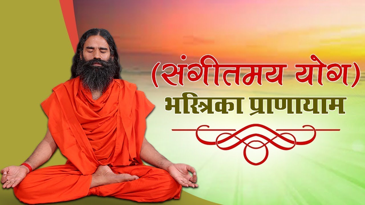 संगीतमय योग के साथ करें भस्त्रिका प्राणायाम (Bhastrika Pranayama) | Swami Ramdev