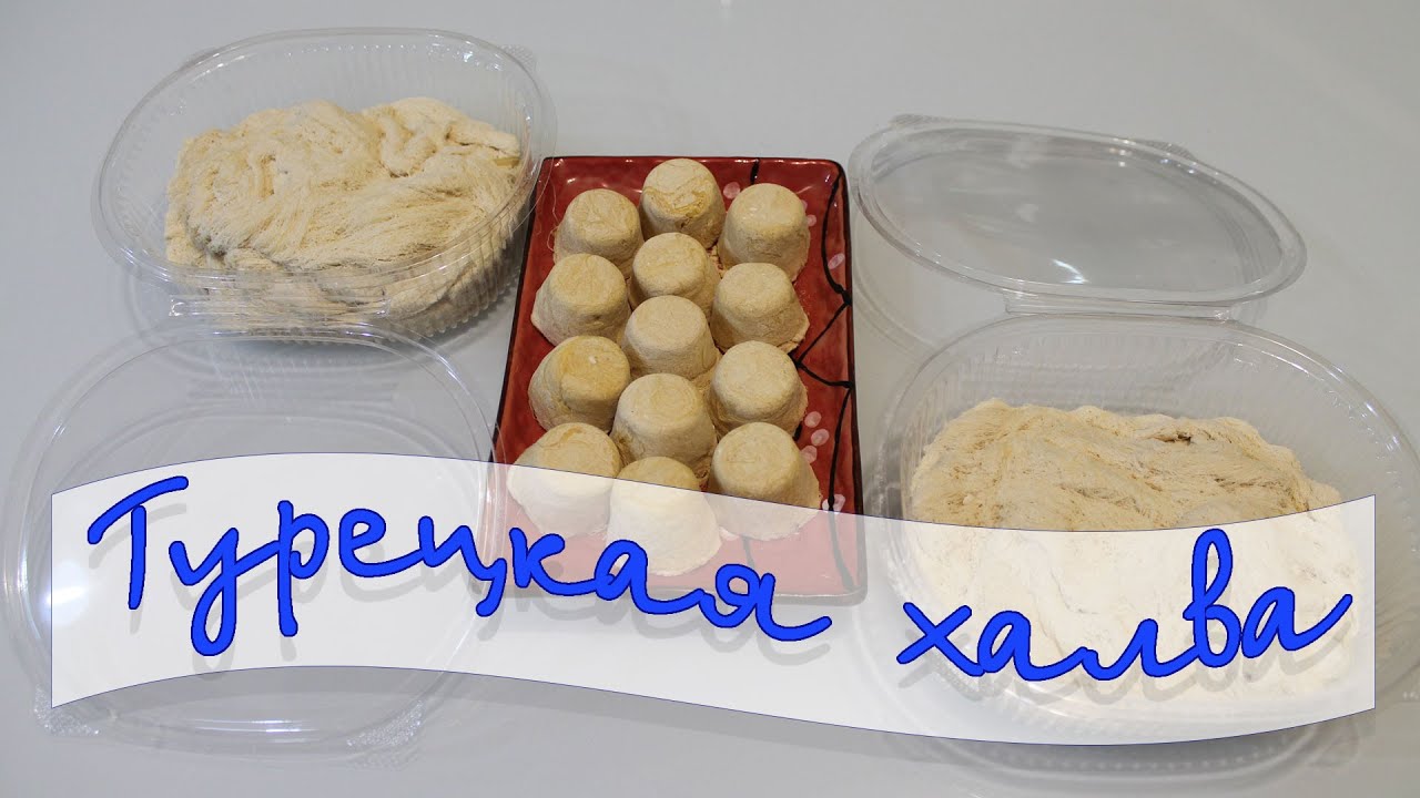 Пишмание Турецкая халва