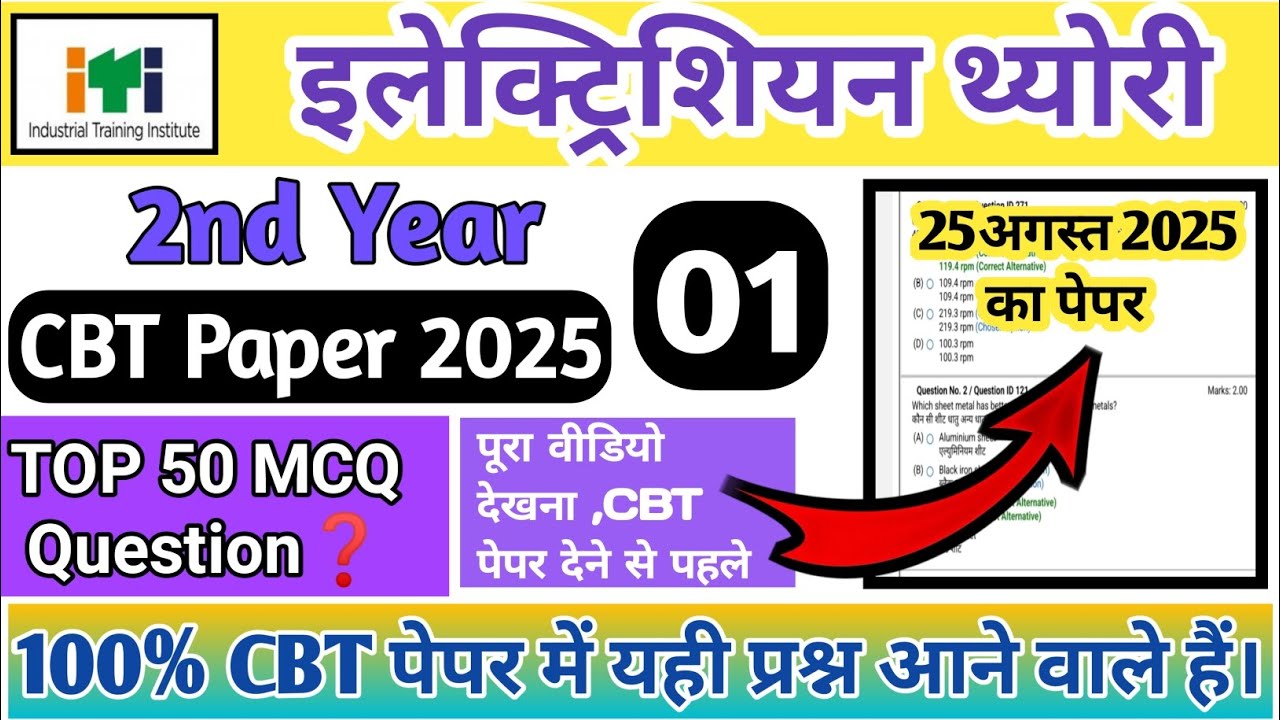 Iti electrician 2nd year question paper 2025 | iti electrician 2nd year most important question 