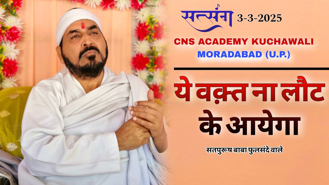 03-03-2025/ सी एन एस ऐकेडमी| ये वक़्त ना लौट के आएगा| #ektusachateranaamsacha #LiveSatsang