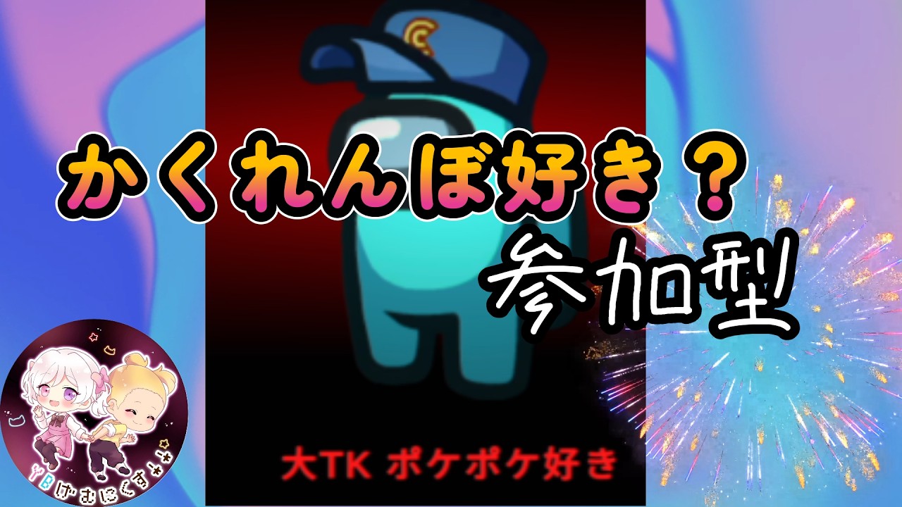 🎭かくれんぼ参加型ライブ！君は前回MVPの大TK ポケポケ好きから逃げ切れる？【Among Us】