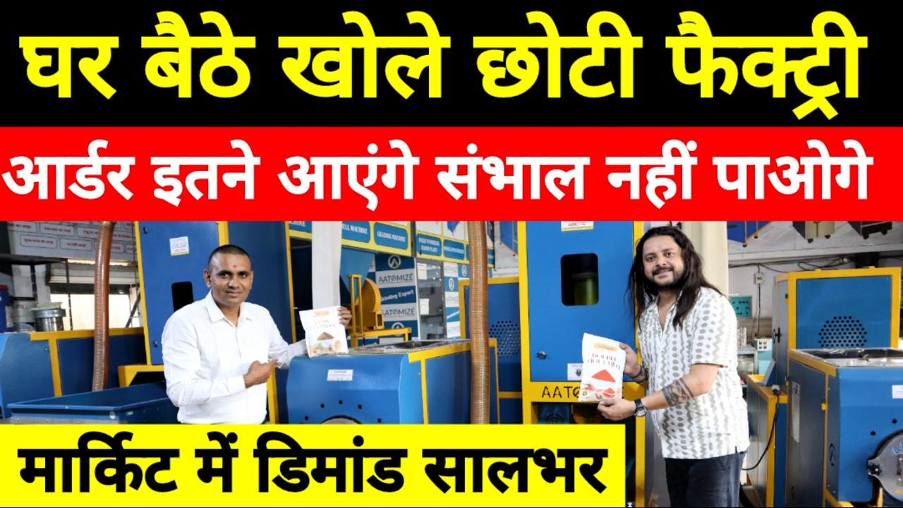 घर बैठे खोले छोटी फैक्ट्री 👌🏻 | New Business ideas | Small Business ideas | New Business Idea 2026🔥🔥
