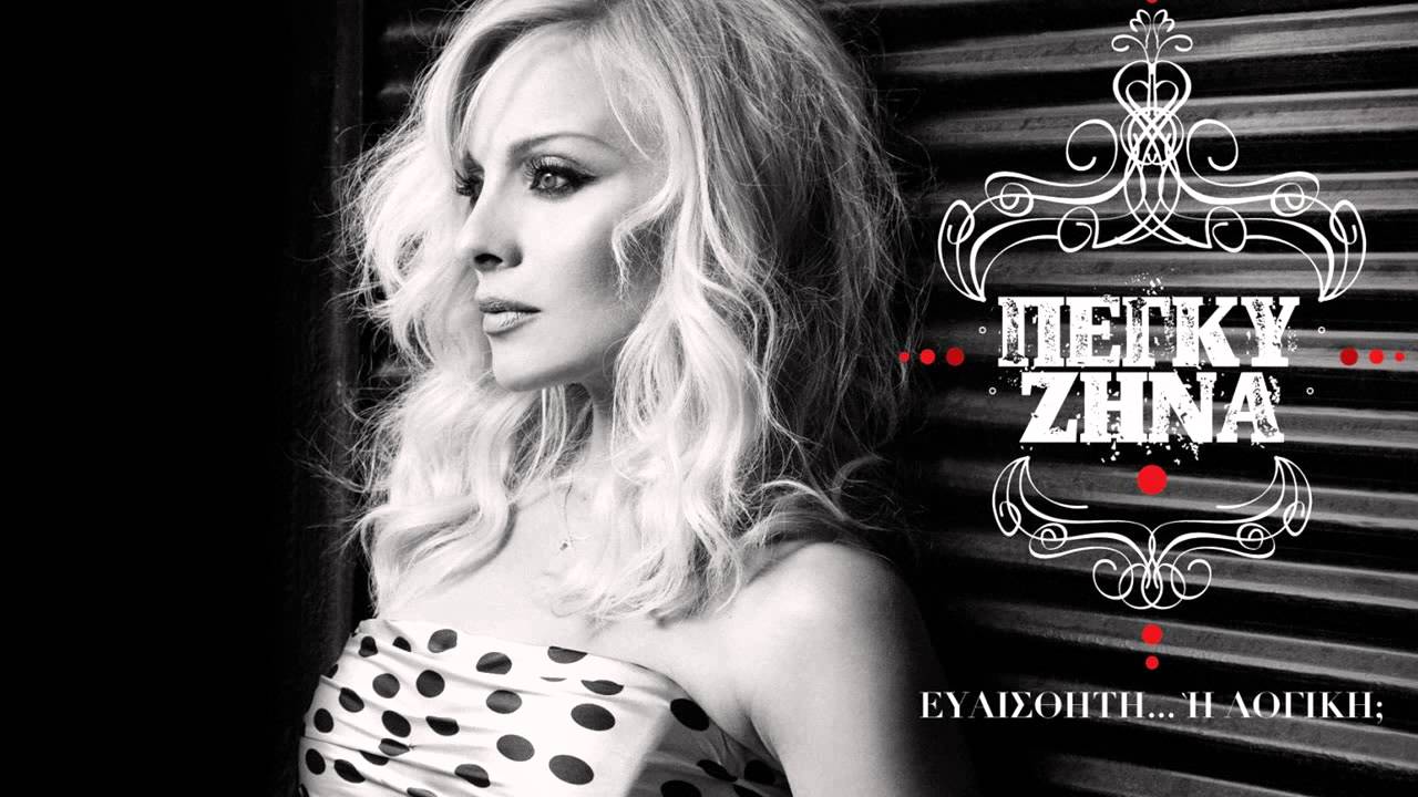 Να μη σε συναντήσω - Πέγκυ Ζήνα