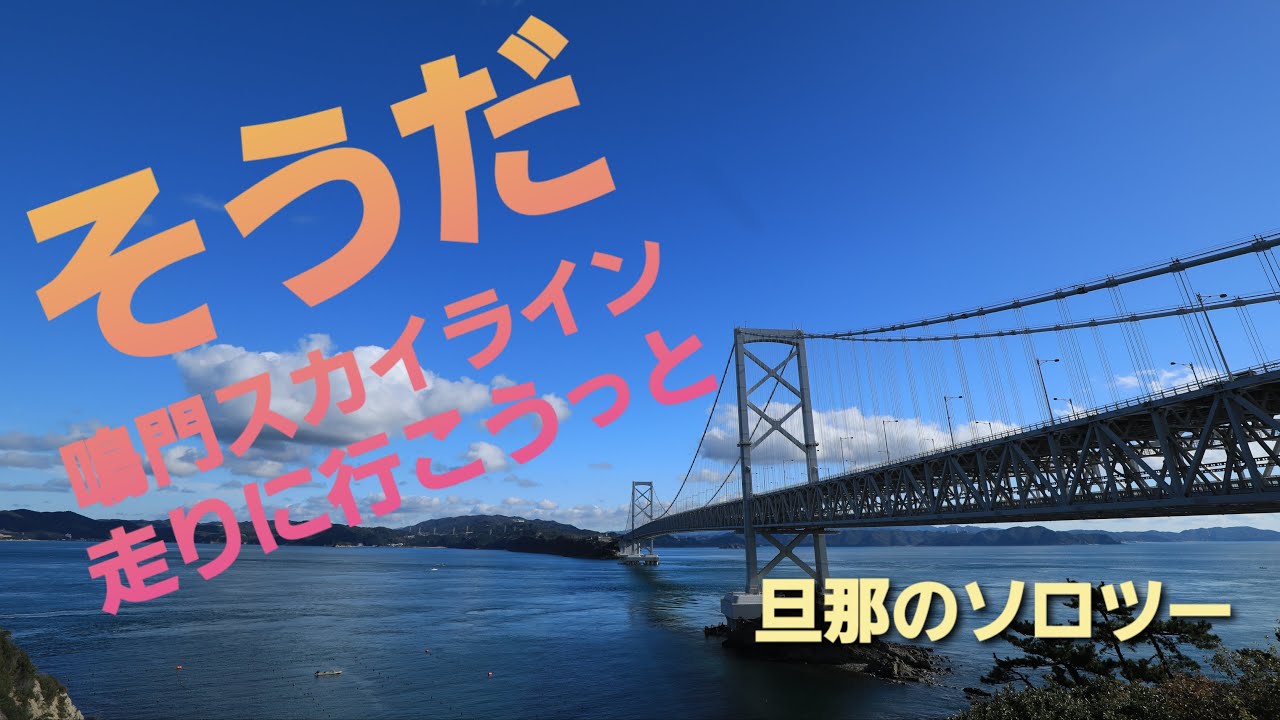 【ジクサー250】そうだ鳴門スカイライン走りに行こうっと【ソロツーリング】