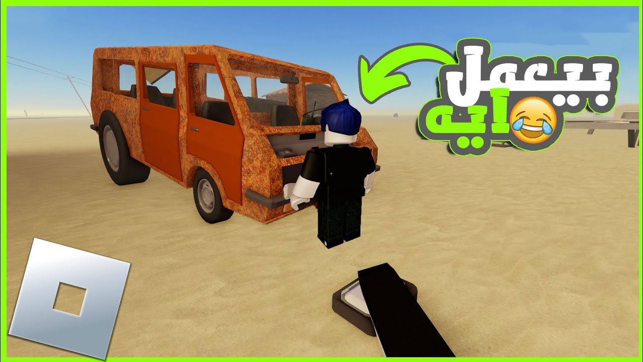 دخلت انا وصحب روبلوكس السفر الطويل 😂