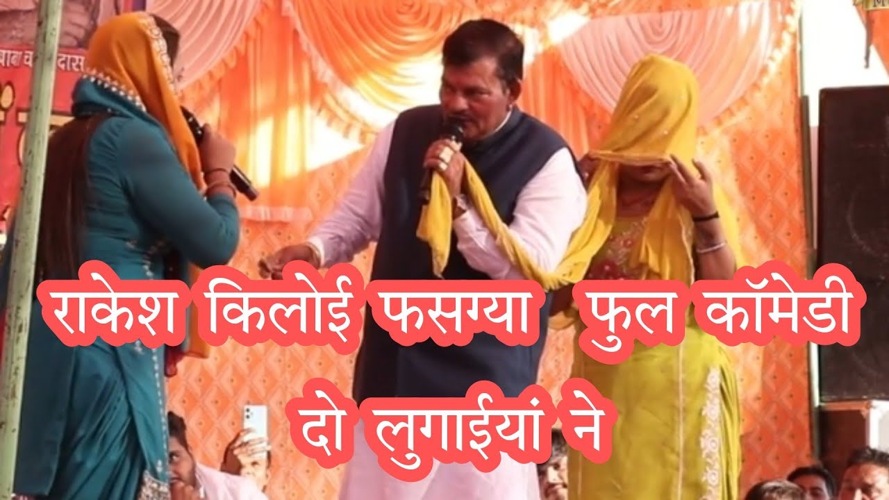 राकेश किलोई फसग्या दो लुगाईयां ने # फुल काॅमेडी#rakeshkiloi #komalchoudhary #bldmusic