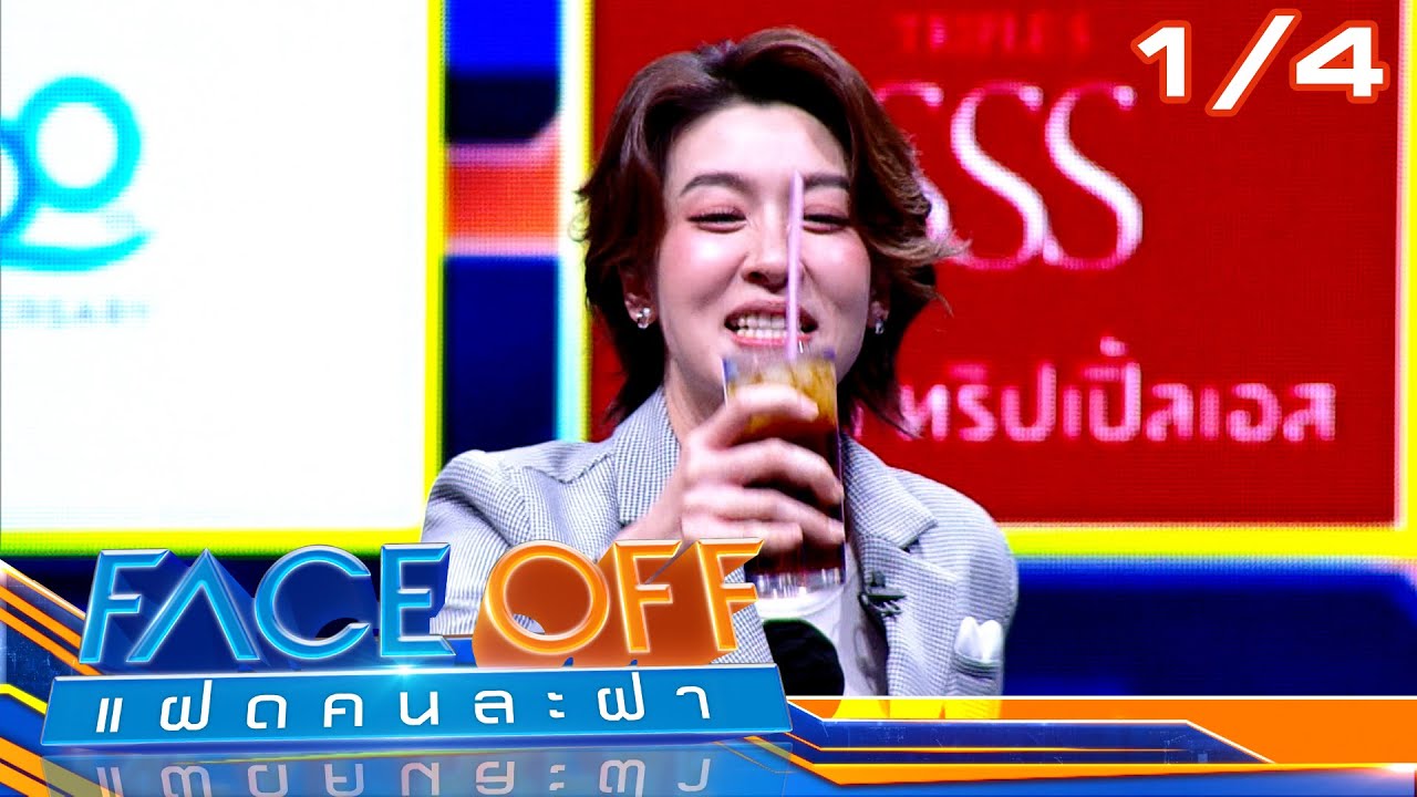 FACE OFF แฝดคนละฝา | เชียร์ ฑิฆัมพร & น้ำ รพีภัทร | 10 ธ.ค. 67 [1/4]
