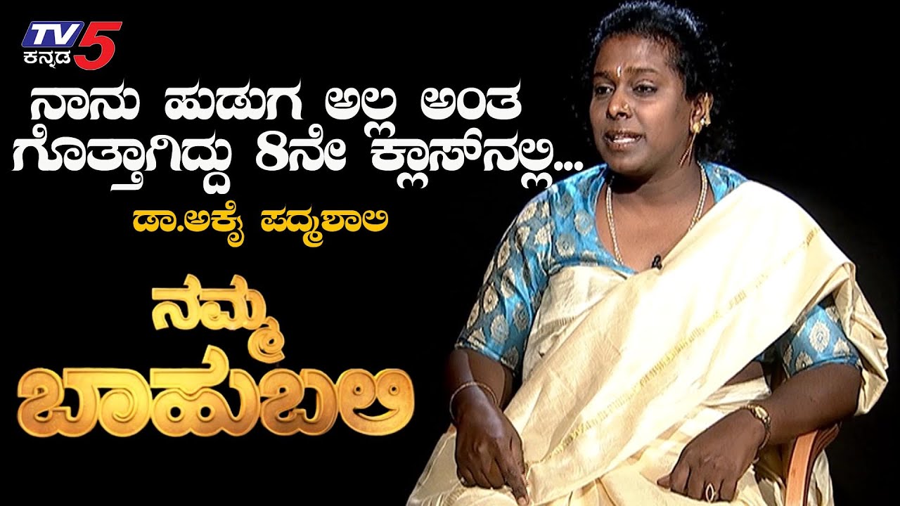 Namma Bahubali With Transgender Rights Activist Dr. Akkai Padmashali | Raghav Surya | TV5 Kannada