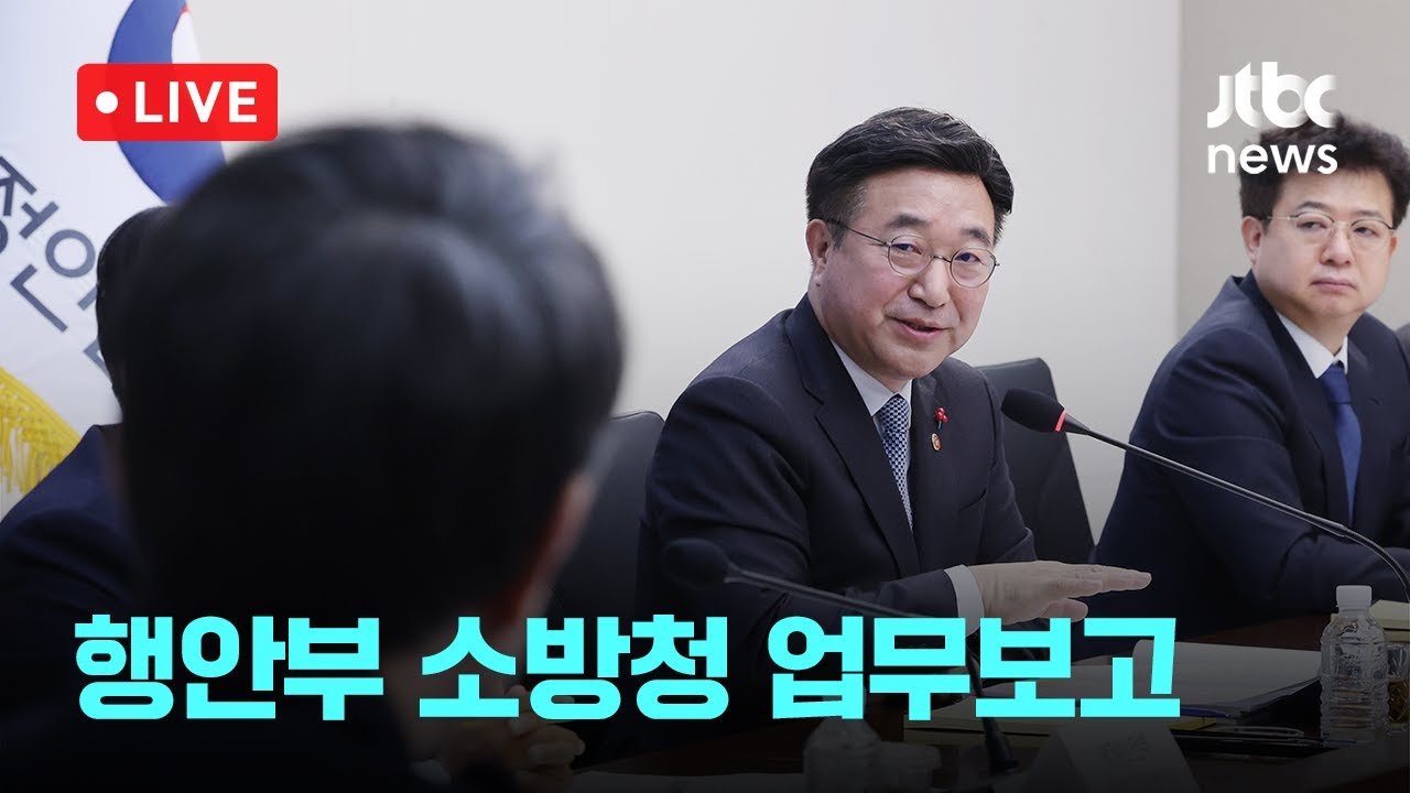 [다시보기] 윤호중 행안부 장관 