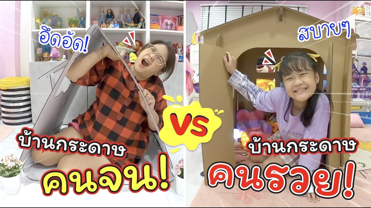 บ้านกระดาษคนจน VS บ้านกระดาษคนรวย | ละครสั้นหรรษา | แม่ปูเป้ เฌอแตม Tam Story