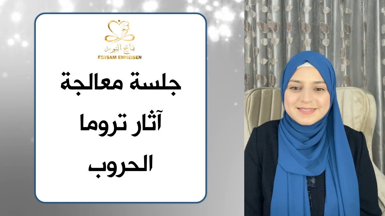 جلسة معالجة آثار تروما الحروب #ابتسام_محيسن #رساله_النور_على_نور #الوعي