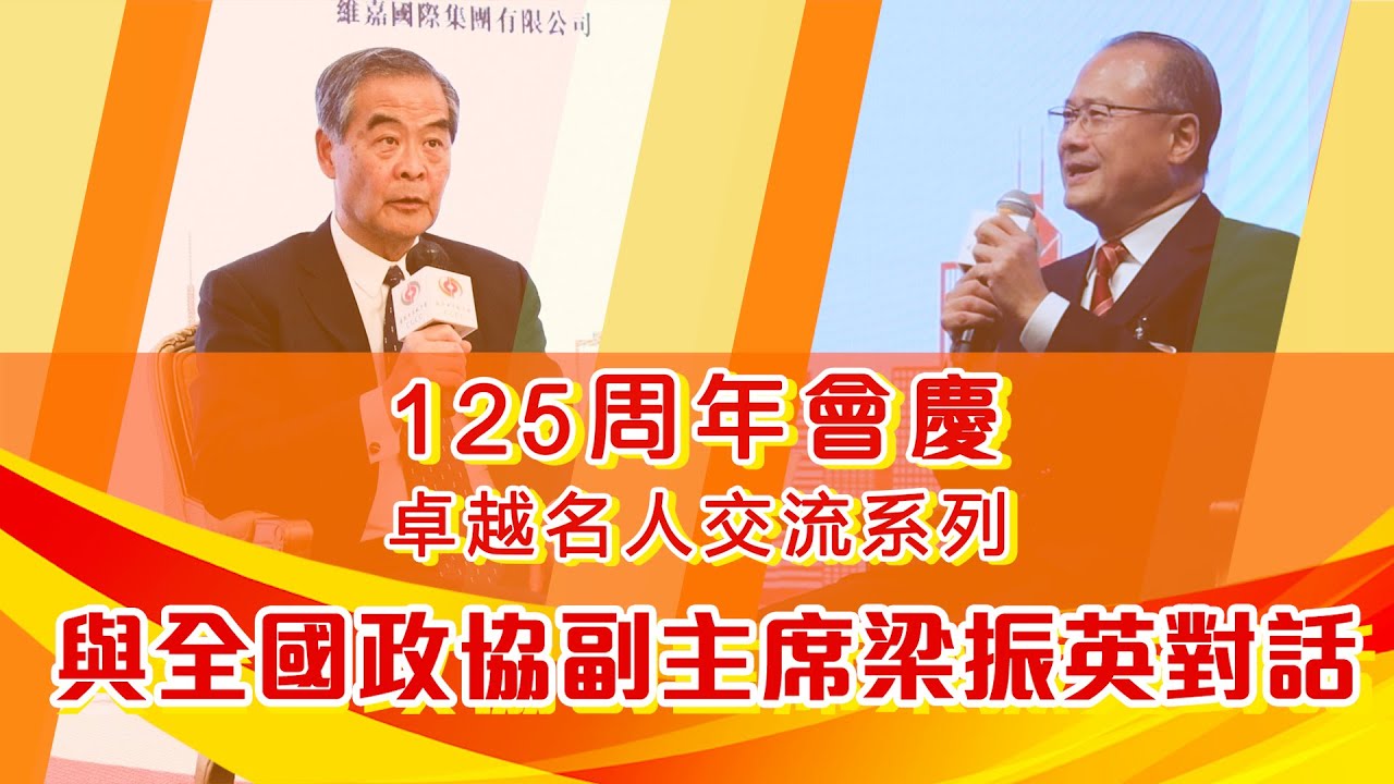 卓越名人交流系列｜與全國政協副主席梁振英對話