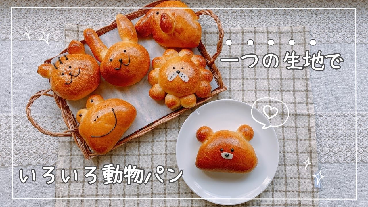 【パンレシピvol.2】一つの生地でいろいろ動物パン