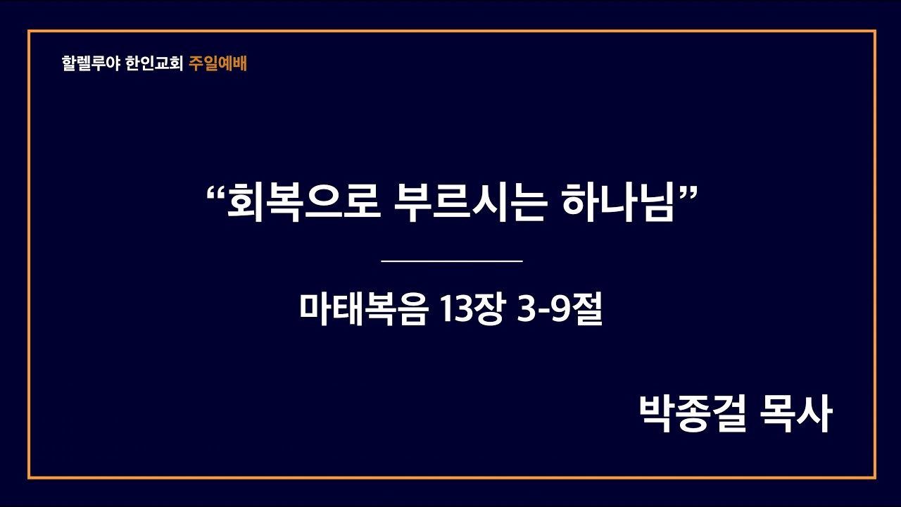 마 13: 3-9|회복으로 부르시는 하나님|박종걸 목사 |할렐루야 한인 교회 주일예배 | 2026.02.15