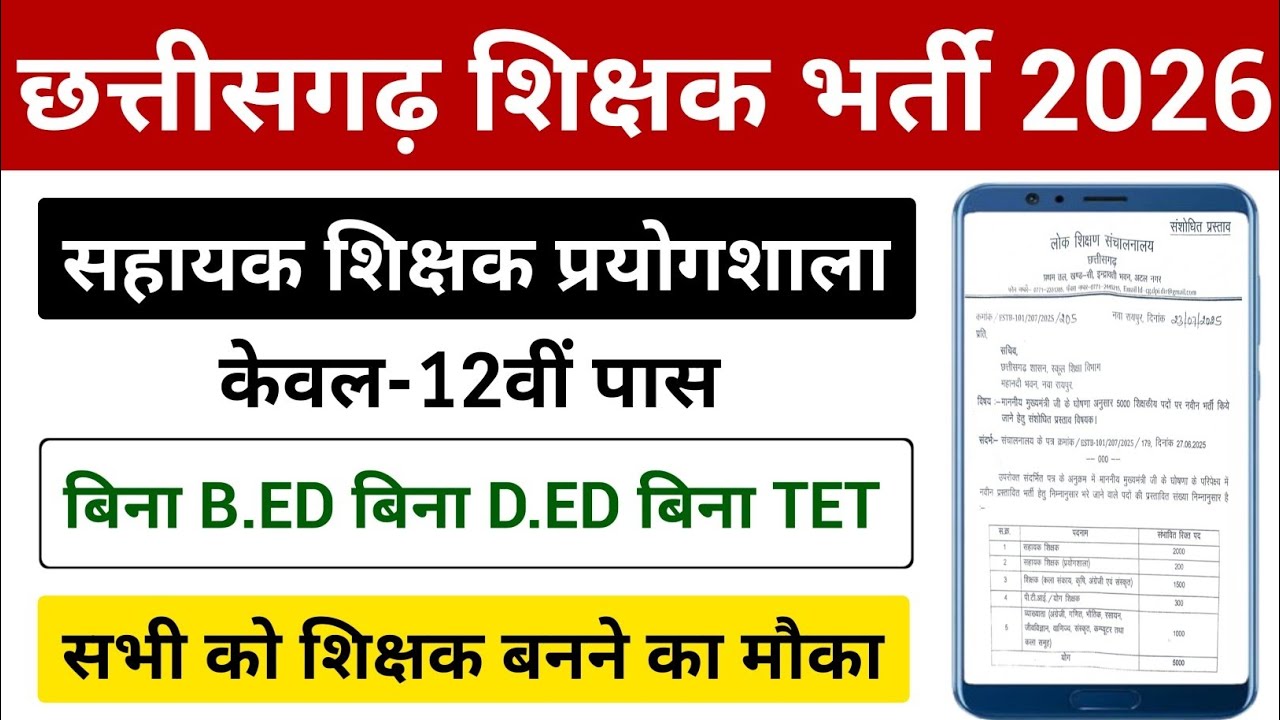 केवल-12वीं पास | सहायक शिक्षक प्रयोगशाला | CG Sahayak Shikshak Bharti 2026