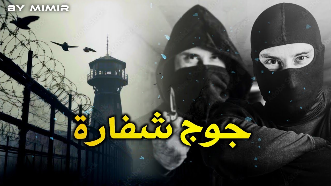 جوج شفارة : قصة كاملة بالدارجة المغربية.