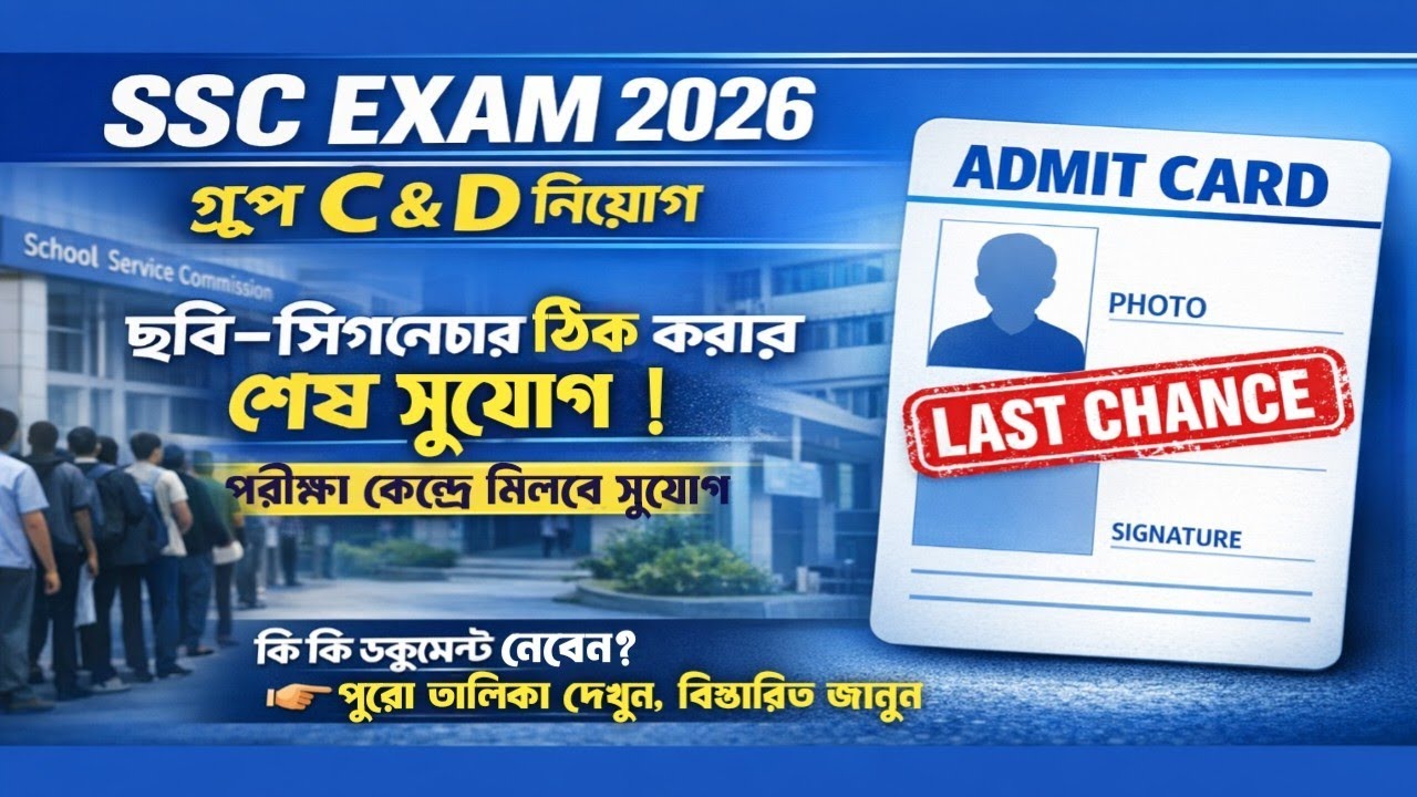 WBCSSC গ্রুপ সি এবং গ্রুপ ডি পরীক্ষা || ফটো এবং সিগনেচার নিয়ে শেষ সুযোগ কমিশনের || 