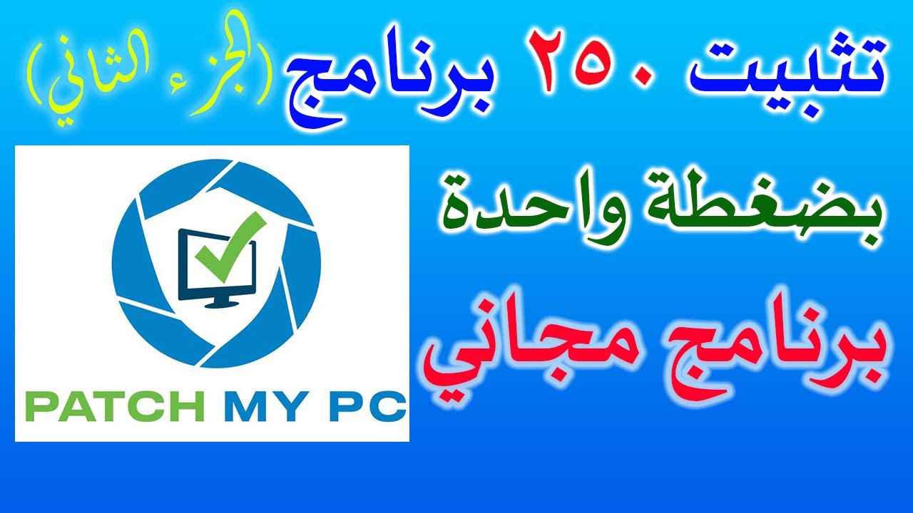 Patch My Pc في دقائق! أسرع طريقة لتجهيز جهازك بعد تثبيت الويندوز الجزء الثاني