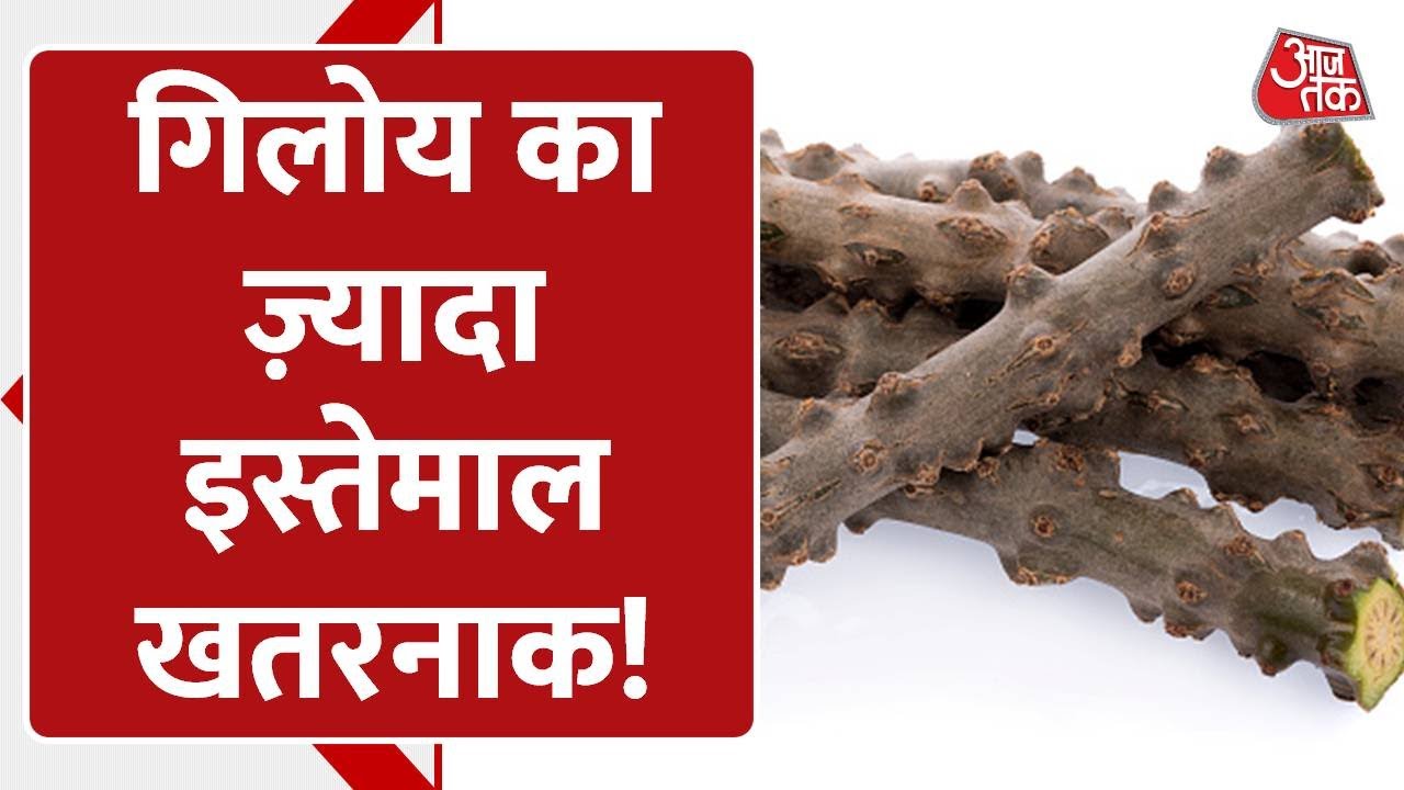 Immunity के लिए Giloy का ज्यादा इस्तेमाल खतरनाक? | Immunity Booster Side Effects | Covid-19 Virus
