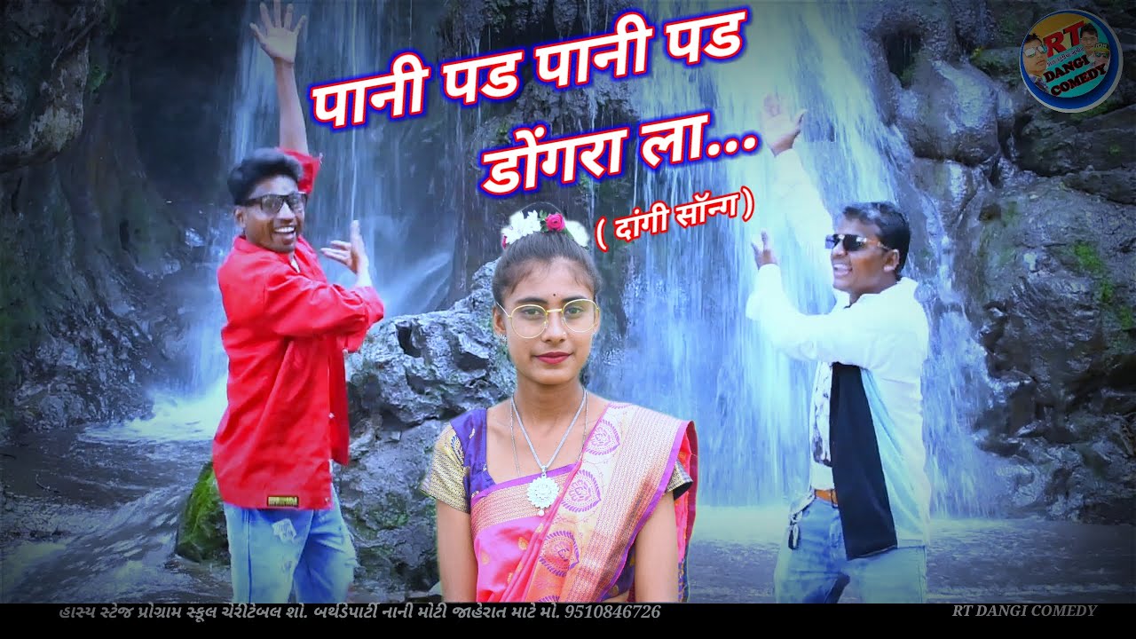 पानी पड पानी पड डोंगरा ला... धमाका (दांगी सॉन्ग) Pani pad Pani pad Dongrala rt dangi comedy