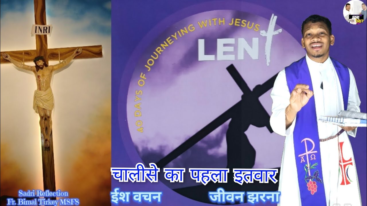 #sadri Reflection,चालीसे का पहला इतवार, 1st Sunday of Lent, Fr. Bimal Tirkey MSFS, Joy of the gospel