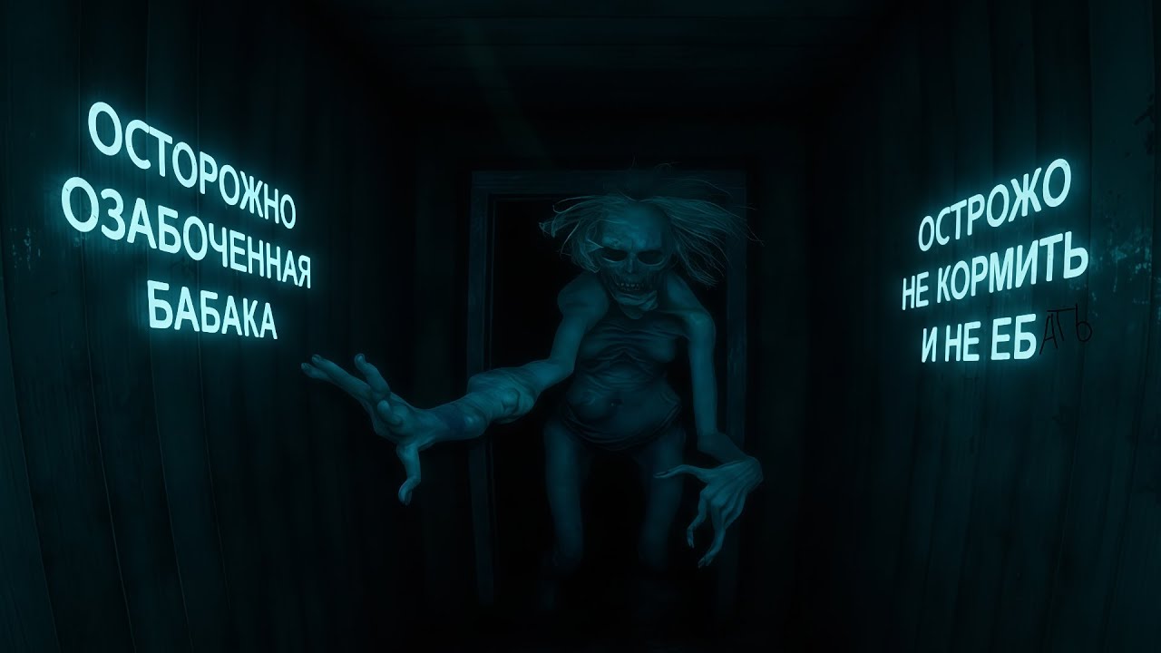 Осторожно злая Бабуся || (Типо мармок)