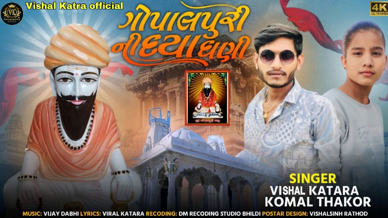 ગોપાલપુરી ની દયા ઘણી || VISHAL KATRA || KOMAL THAKOR || NEW GOPALPURI VIDEO SONG ||