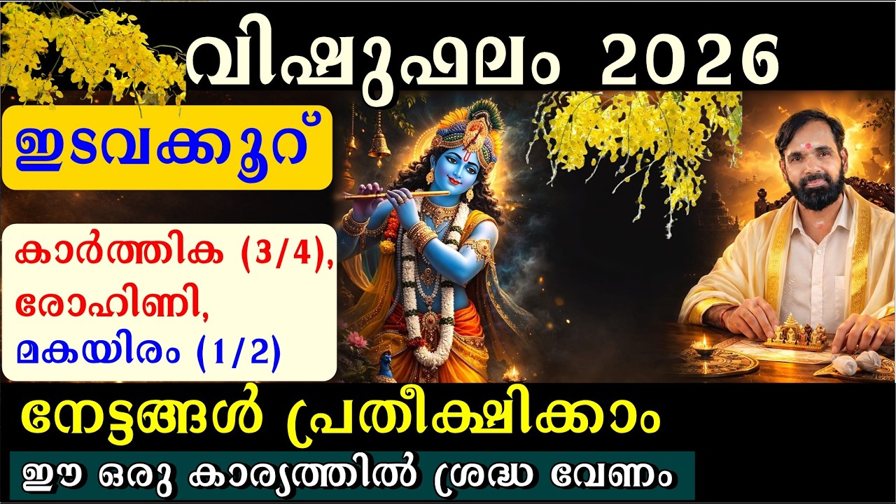 വിഷുഫലം 2026 |ഇടവക്കൂറ്: കാർത്തിക (3/4), രോഹിണി, മകയിരം (1/2) | നേട്ടങ്ങൾ പ്രതീക്ഷിക്കാം VISHUFALAM