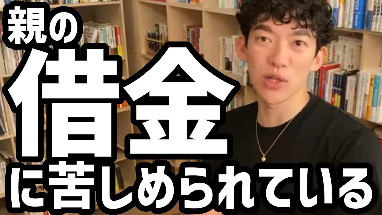 親の借金に苦しめられている【メンタリストDaiGo切り抜き】