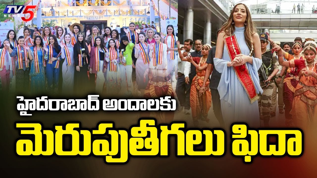 హైదరాబాద్ ఫుడ్ కు ఫిదా..!  Miss World Heritage Walk At Charminar | Miss World 2025 Hyderabad | TV5