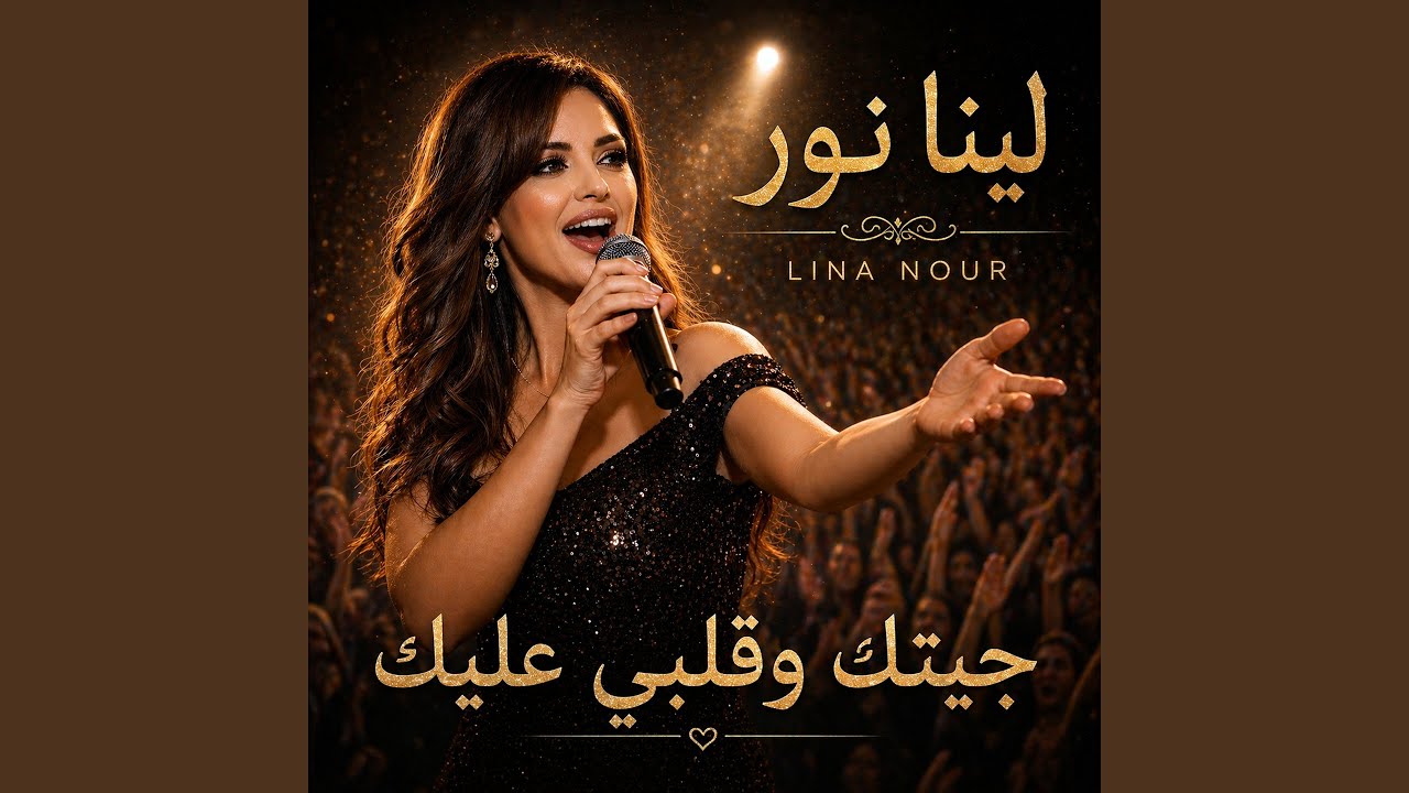 جيتك وقلبي عليك