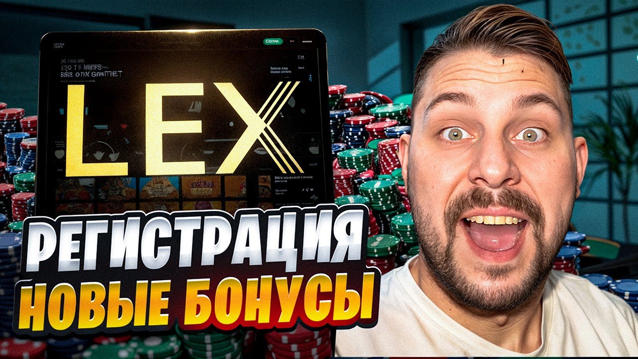 LEX CASINO КАК ЗАЙТИ 🟡 Официальный Сайт ЛЕКС КАЗИНО 🟡 БОНУС ЗА РЕГИСТРАЦИЮ LEX КАЗИНО